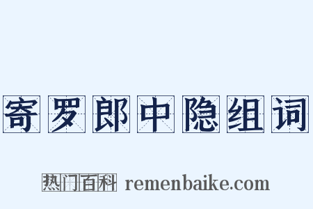 寄罗郎中隐组词是什么意思的图片